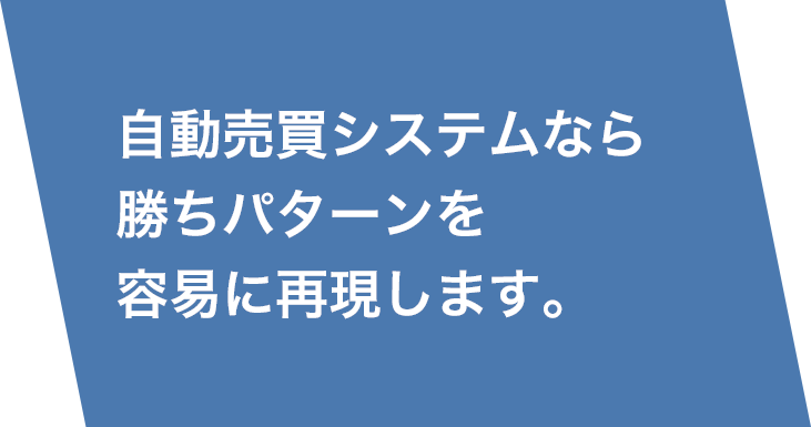 自動売買システムなら勝ちパターンを容易に再現します